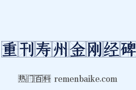重刊寿州金刚经碑是什么意思的图片